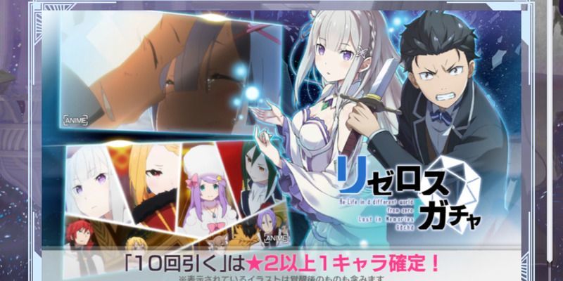 リゼロスのガチャ画面