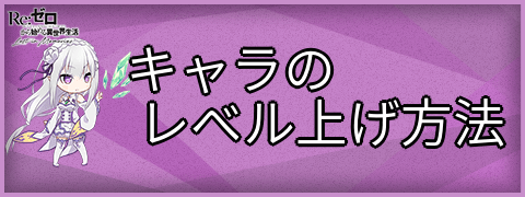 リゼロス キャラのレベル上げ方法とメリット リゼロアプリ リゼロス攻略wiki Gamerch