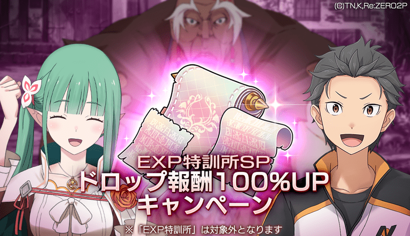EXP特訓所SPドロップ報酬100%UPキャンペーン