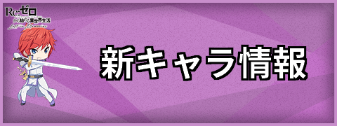 新キャラ情報