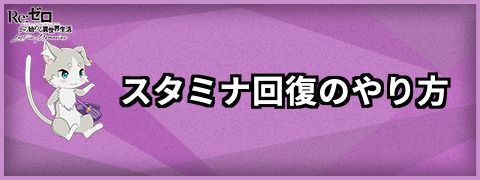 スタミナ回復のやり方