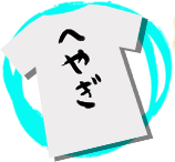 へやぎ(プロ野球選手風)