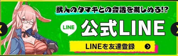 事前登録LINE