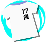 永遠の17歳Tシャツ