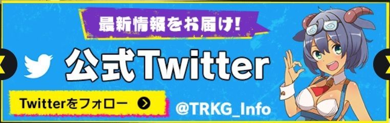 事前登録ツイッター