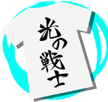 光の戦士Tシャツ