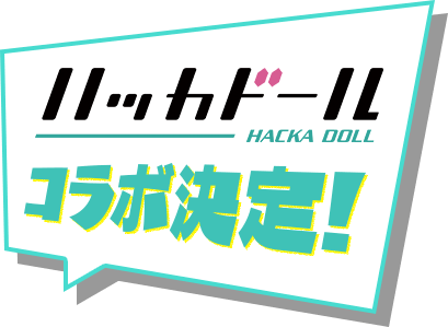 ハッカドールコラボ