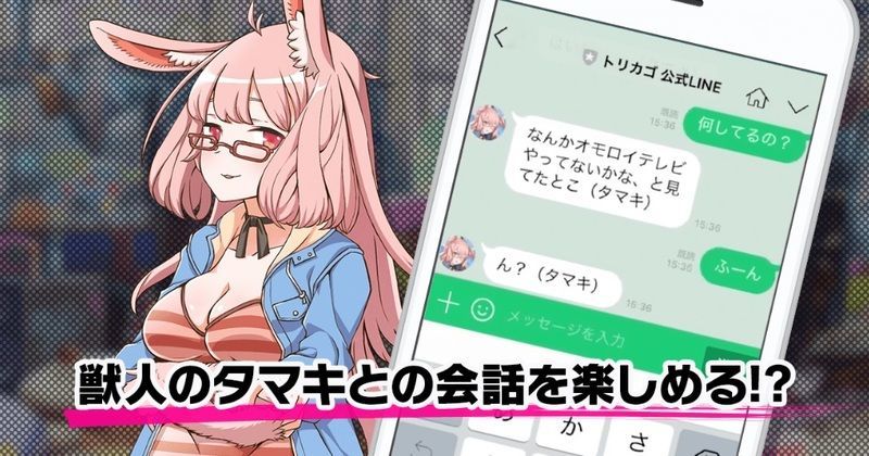 トリカゴ事前登録