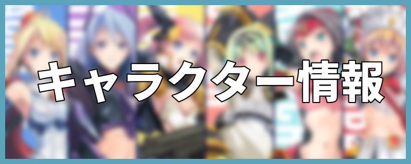 装甲娘 キャラ評価一覧 そうむす 装甲娘 そうむす 攻略wiki Gamerch