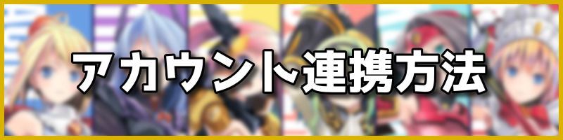 装甲娘 アカウント連携