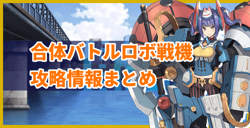 合体バトルロボ戦機バナー