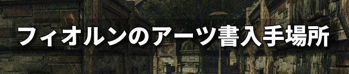 ゼノブレイドde アーツ書入手場所 フィオルン ゼノブレイドde攻略 Gamerch