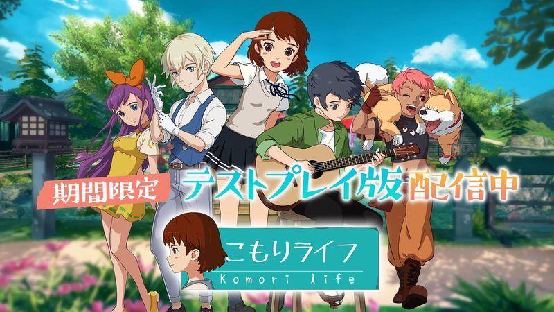 こもりライフテスト版