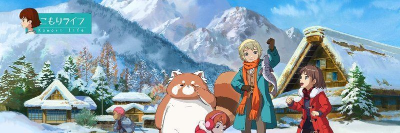 【こもりライフ】攻略チャート