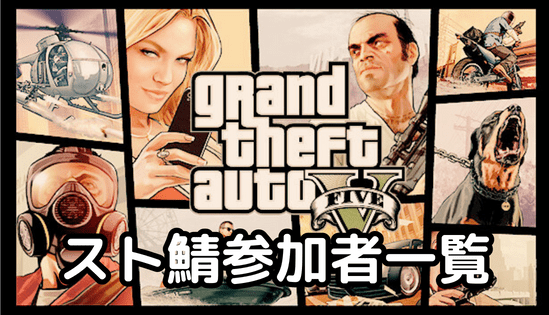 スト鯖参加者一覧