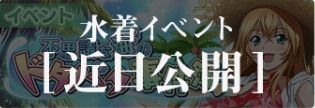 水着イベント「不思議な海のドタバタ事件簿」