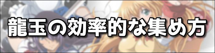 龍玉の効率的な集め方
