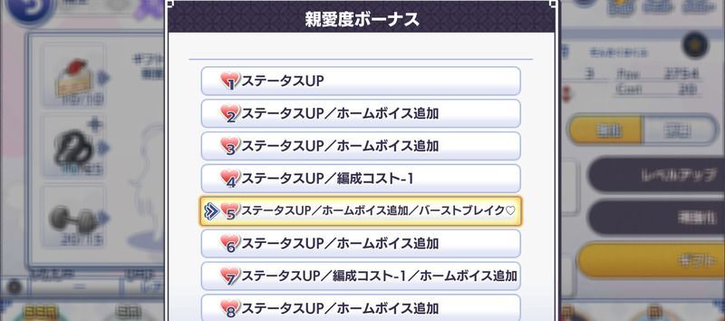 親密度ボーナス