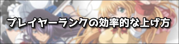 プレイヤーランクの効率的な上げ方