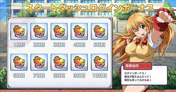 スタートダッシュログインボーナス