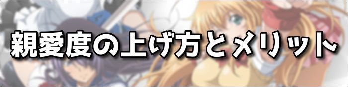 親愛度の上げ方とメリット