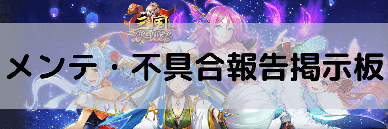 三国ガールズ メンテナンス 不具合報告掲示板 三国ガールズ攻略wiki Gamerch