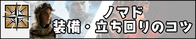 ノマドの立ち回り