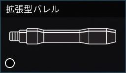 拡張バレル