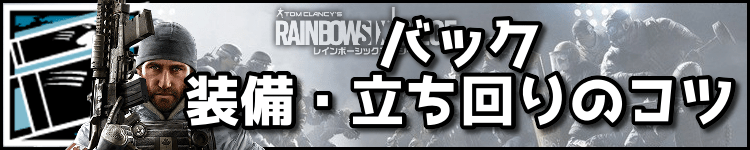 バックの装備・立ち回りのコツ