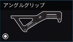 アングルグリップ