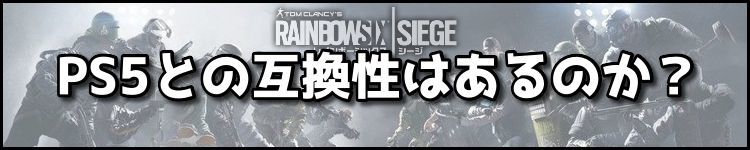 PS5との互換性はあるのか？