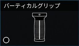 バーティカルグリップ