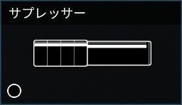 サプレッサー