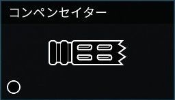 コンペンセイター