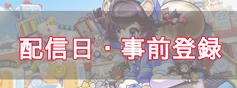 配信日・事前登録