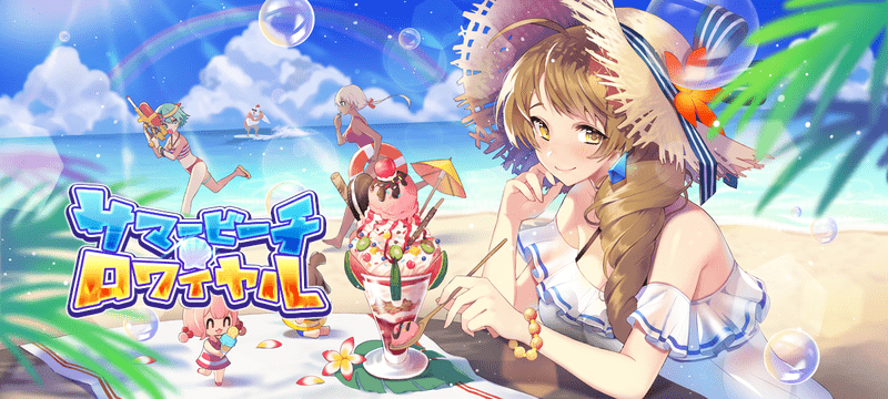 サマービーチ・ロワイヤルのタイトル画像