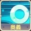 奥義