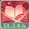 EXスキル