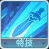 特技