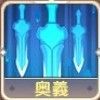 奥義