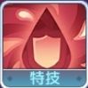 特技