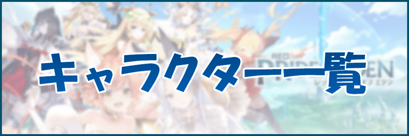 【プラエデ】キャラクター一覧【レッドプライドオブエデン】