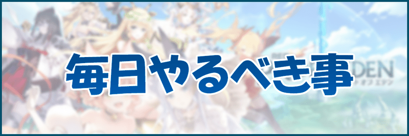 【プラエデ】毎日やるべき事【レッドプライドオブエデン】