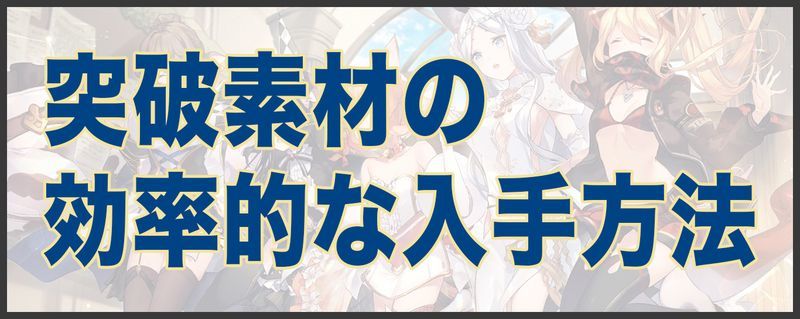 突破素材の効率的な入手方法