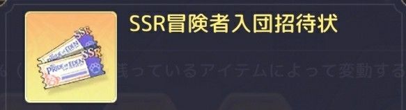 SSR確定チケット