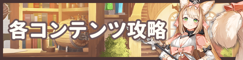 各コンテンツ攻略