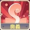 奥義