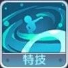 特技