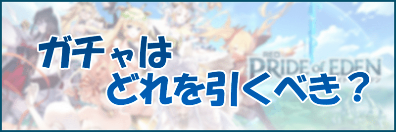 【プラエデ】ガチャ一覧と引くべきガチャの解説 【レッドプライドオブエデン】