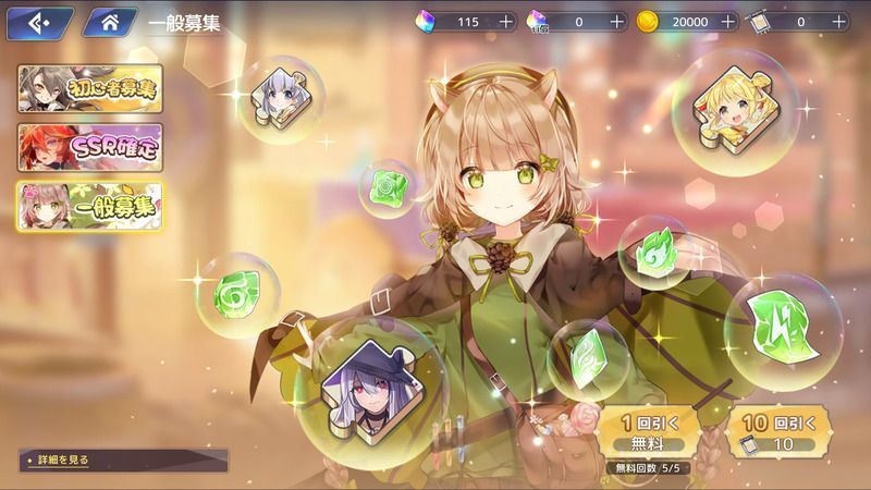 一般募集ガチャを5回引こう